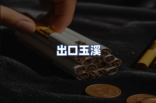 出口玉溪