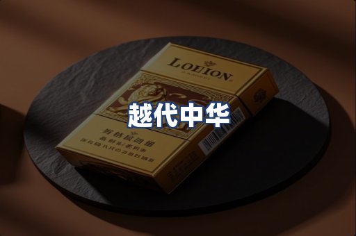 越代中华