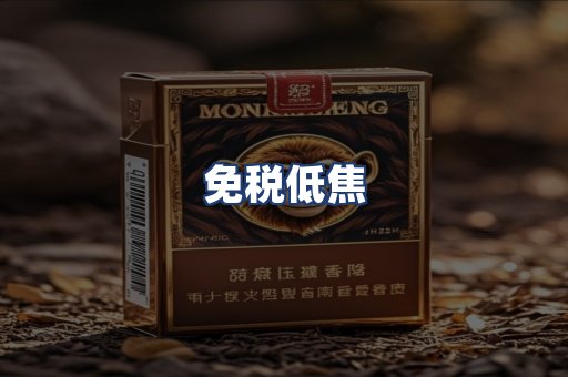 免税低焦